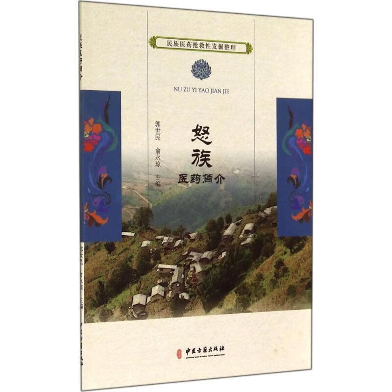 怒族医药简介 郭世民,俞永琼 编