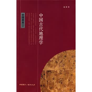 中国古代地理学【正版图书】