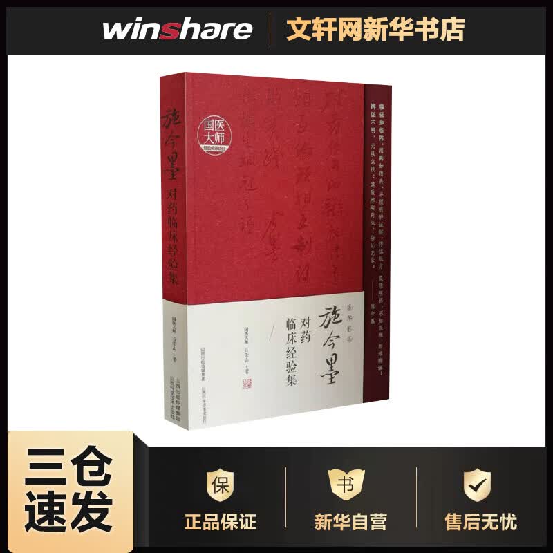 施今墨对药临床经验集 吕景山 书籍