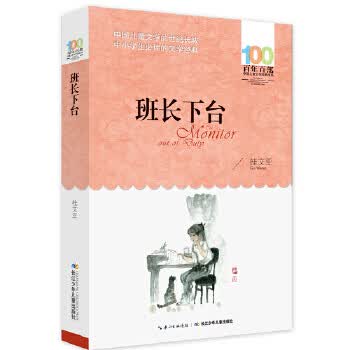 百年百部中国儿童文学经典书系（2016版）·班长下台9787556044009