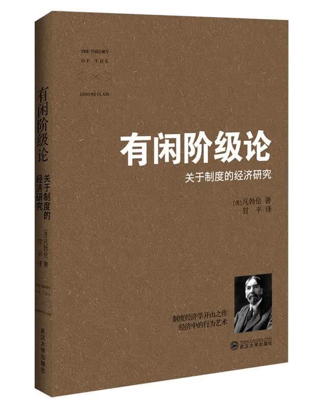 有闲阶级论