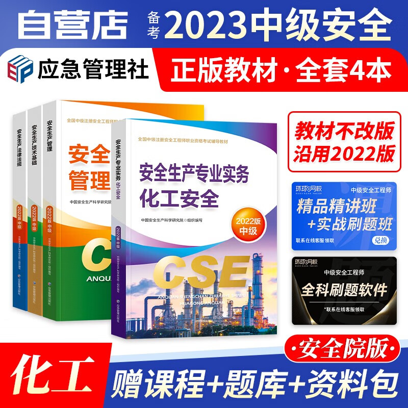 【单本包邮】注册安全工程师2023教材 官方正版 化工专业 中级安全工程师2023年教材 注安师教材2023年 应急出版社 全科4本套 可搭真题考试题库网课习题集考点速记口袋书
