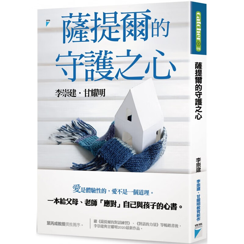 现货台版 萨提尔的守护之心 育儿经验沟通技巧让孩子与大人都被深刻理解并拥有爱与被爱子教