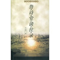 鲁诗堂谈往录 【,放心购买】