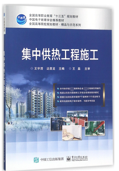 集中供热工程施工(全国高等院校规划教材)/精品与示范系列