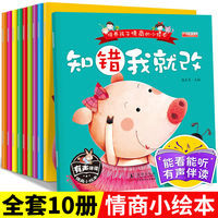 全套10册绘本故事书幼儿园小人书儿童绘本知错我就改幼儿情绪管理