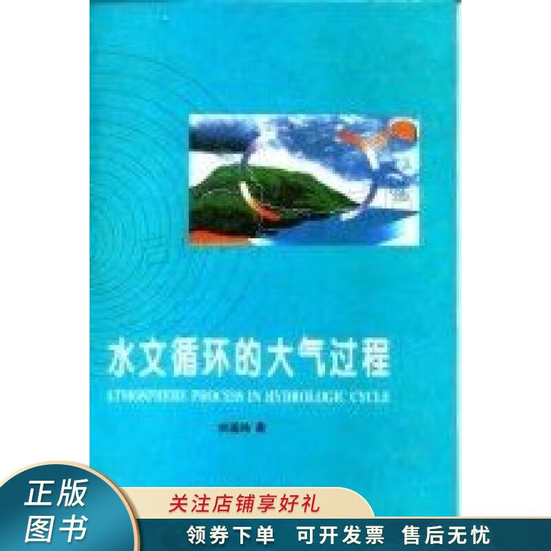 上新   水文循环的大气过程 刘国纬 【稀缺图书,放心购买】