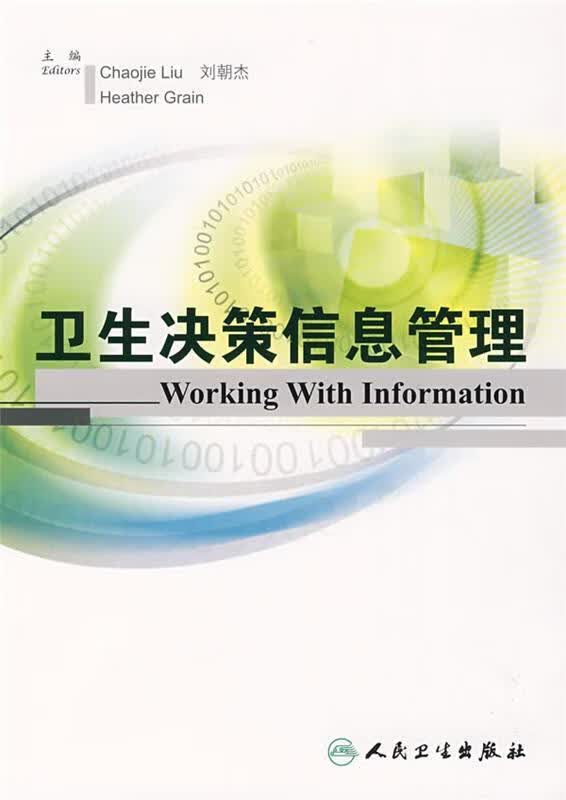 卫生决策信息管理