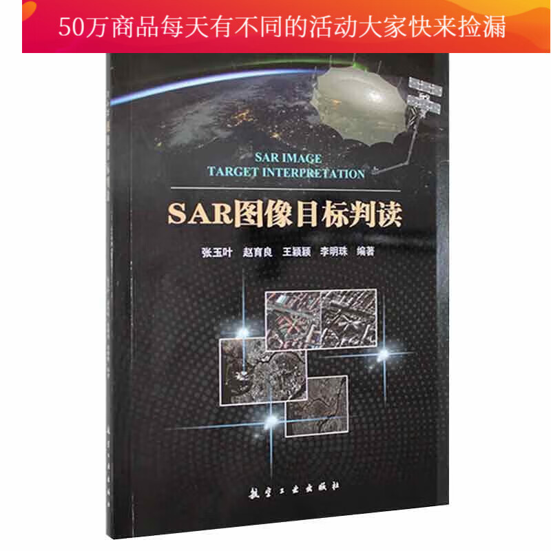 SAR图像目标判读张玉叶航空工业出版社9787516527375 工业技术书籍