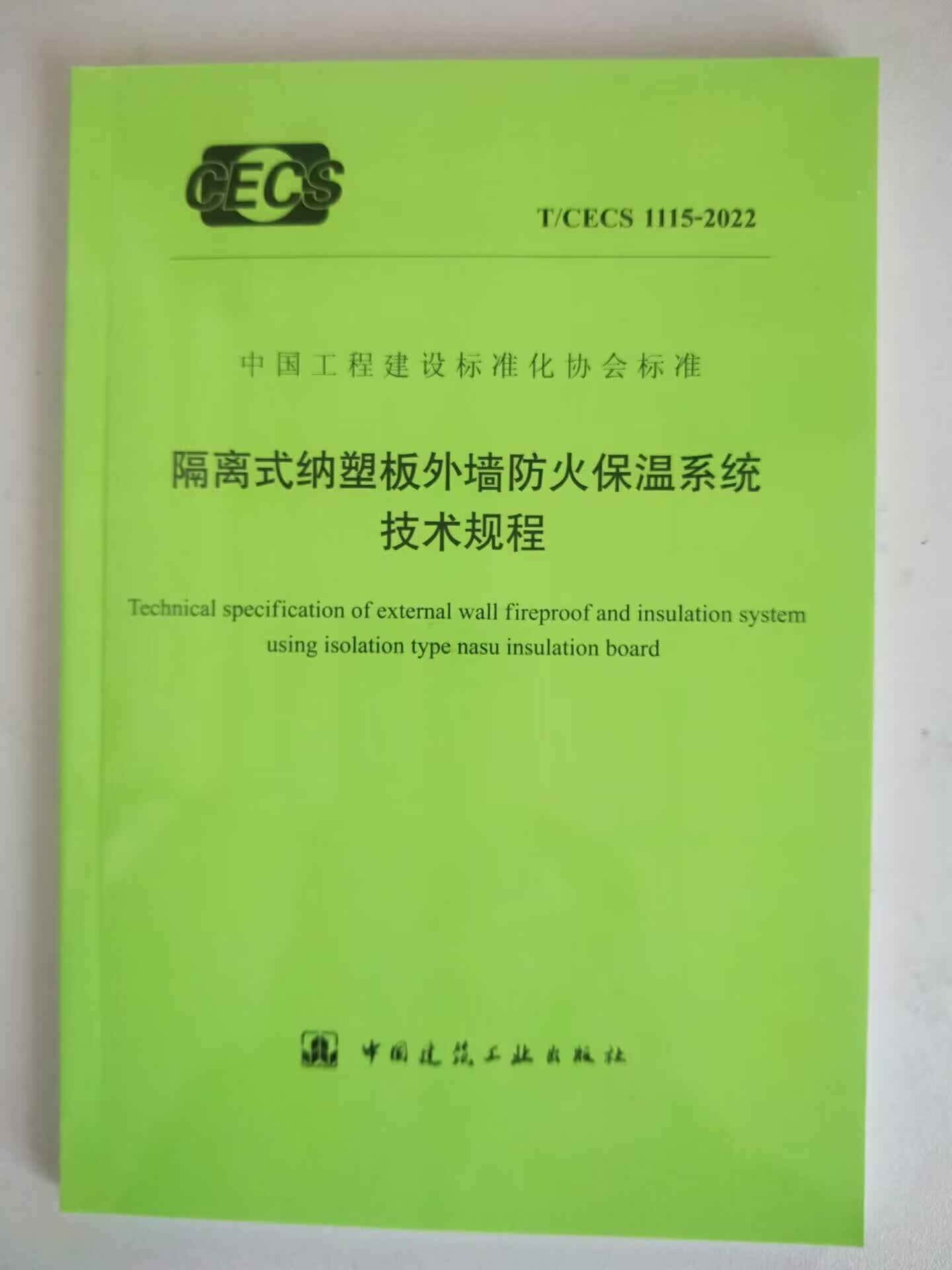 【正版现货】T/CECS 1115-2022 隔离式纳塑板外墙防火保温系统技术规程