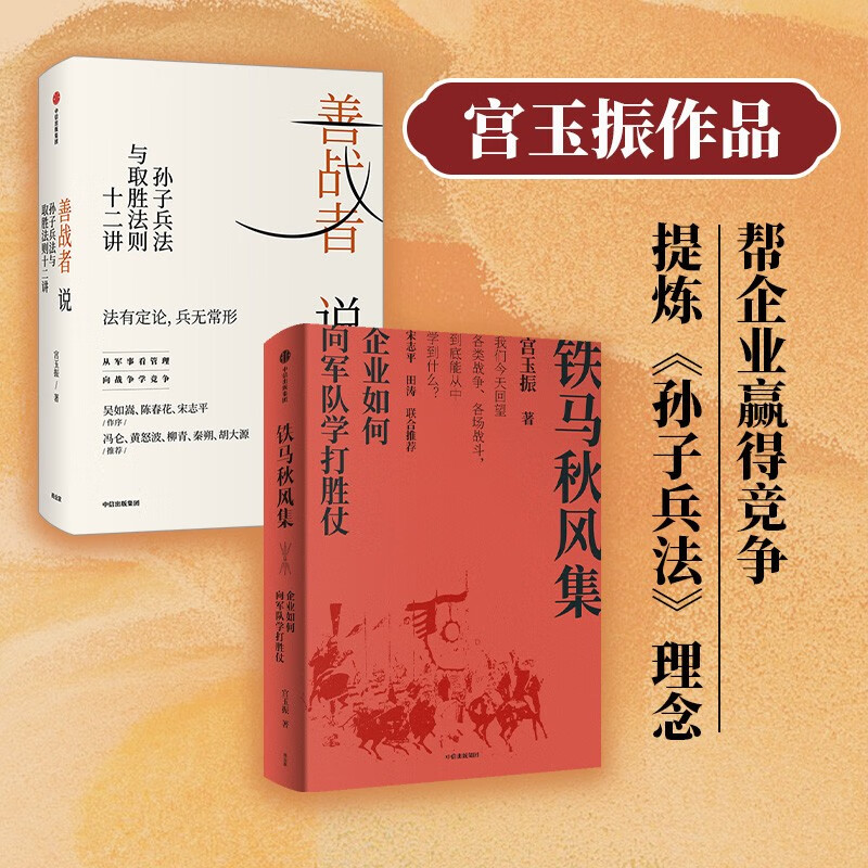 【自营包邮】宫玉振：善战者说+铁马秋风集（套装2册）向《孙子兵法》学竞争 宫玉振 著 中信出版社