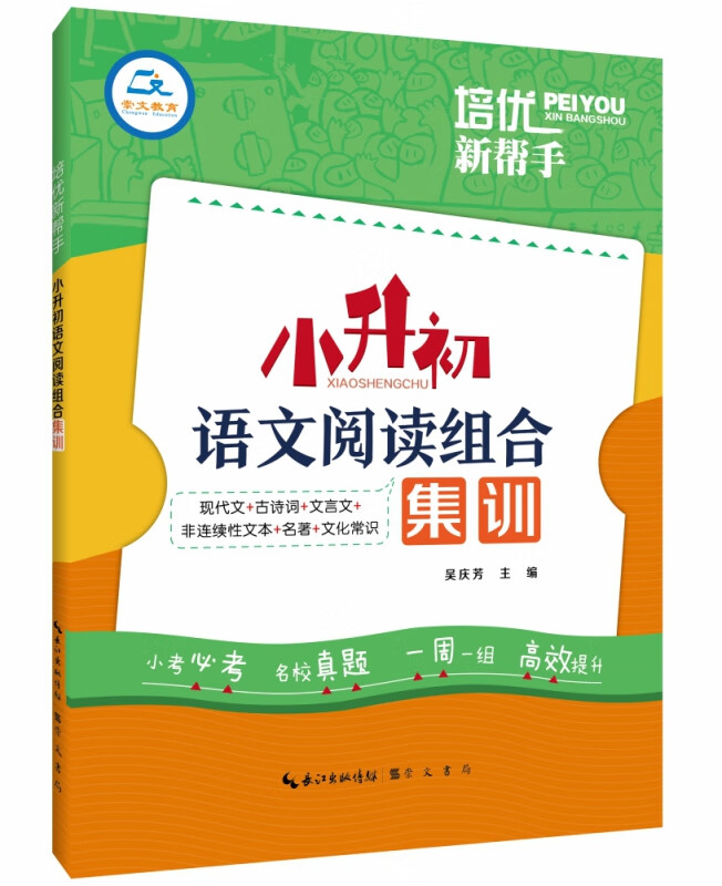 培优新帮手·小升初语文阅读组合集训