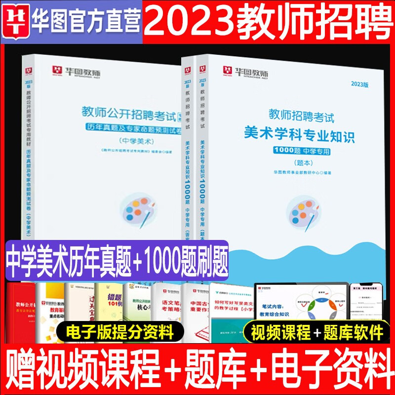 中学美术】华图教师招聘考试用书2023年考编特岗教师事业单位初中高中学教材考前专项练习历年真题试卷题库广东山东河南四川江苏重庆上海北京天津市河北湖南安徽湖北浙江广西云南江西辽宁福建陕西山西贵州吉林甘肃