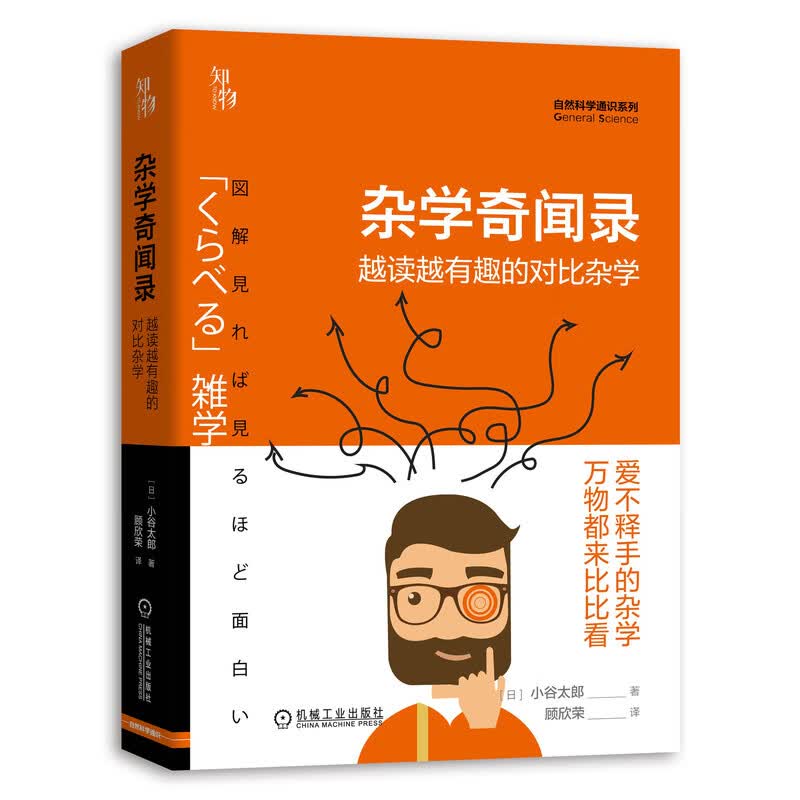 杂学奇闻录：越读越有趣的对比杂学 知物出品 自然科学通识系列01 [日]小谷太郎 9787111652564机械工业出版社