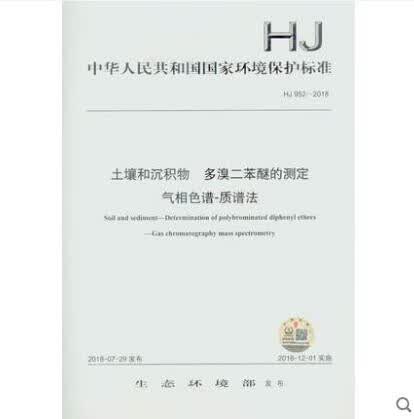HJ 952-2018 土壤和沉积物 多溴二苯醚的测定 气相色谱-质谱法