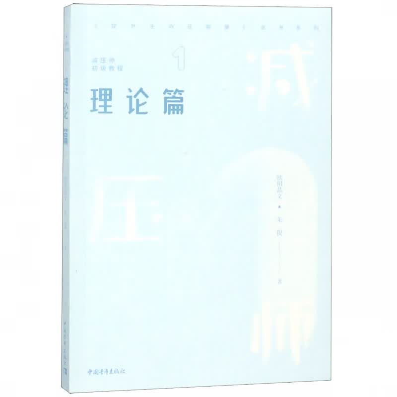 减压师初级教程(1理论篇)/提升生命正能量丛书系列