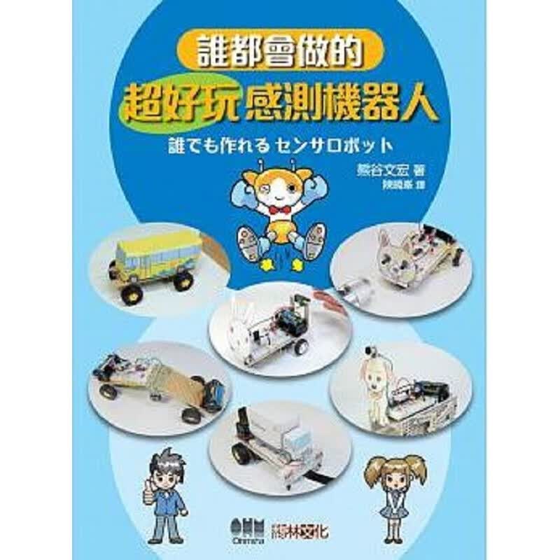 谁都会做的超好玩感测机器人 港台原版 熊谷文宏 馥林文化 电脑资讯 电脑硬体 机器人设计