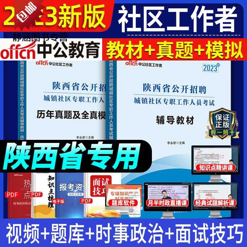 2023年陕西省公开招聘城镇社区专职工作人员考试辅导教材书历年真题全真模拟试卷全套配套一本通题库初级中级 教材1本