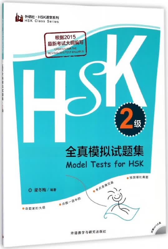 HSK全真模拟试题集(附光盘2级)/外研社HSK课堂系列