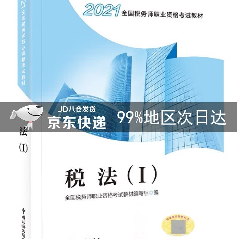 税务师2021教材 2021年全国税务师职业资格考试教材·税法（I） 中国税务出版社