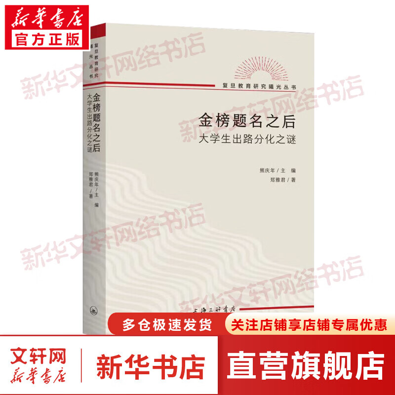 【正版包邮】大学生系列自选 金榜题名之后 大学生出路分化之谜 教育研究教育文化社会学 金榜题名之后