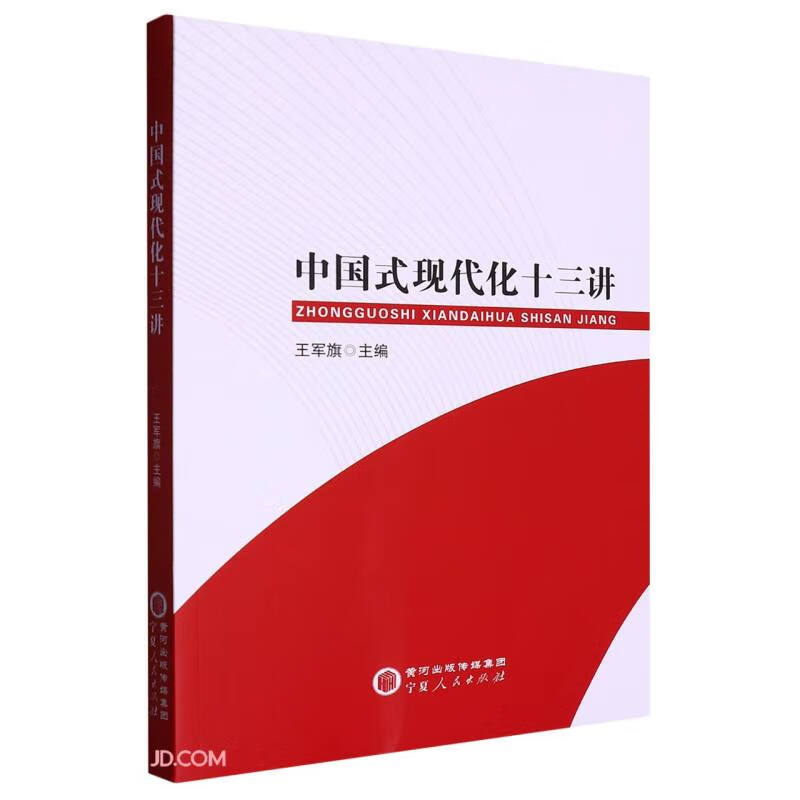 中国式现代化十三讲