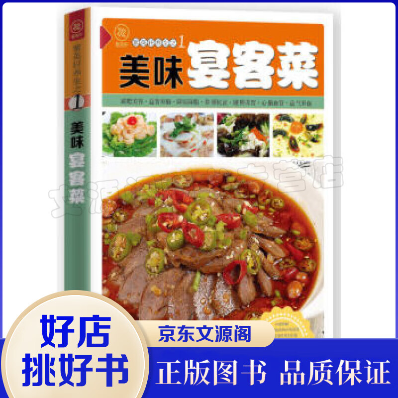 正版 健康美食厨房一美味宴客菜