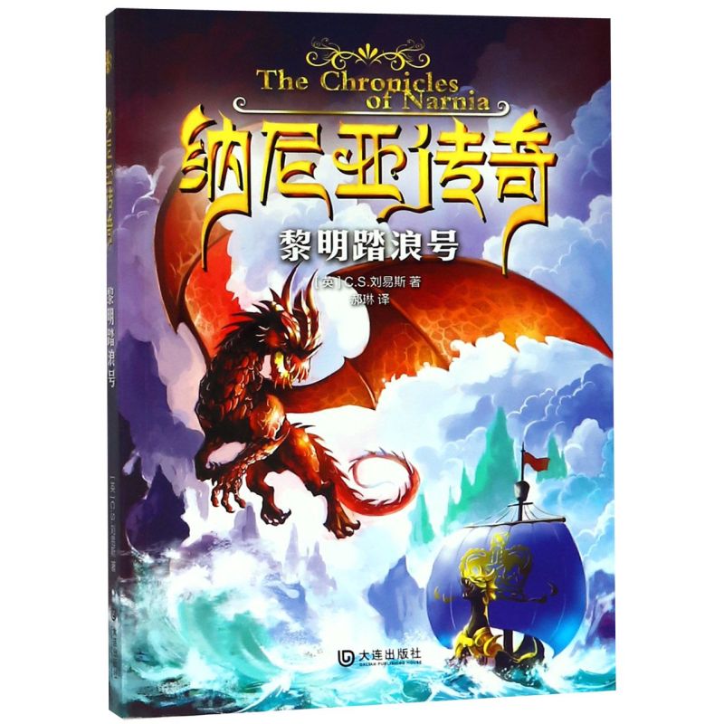 纳尼亚传奇(黎明踏浪号)