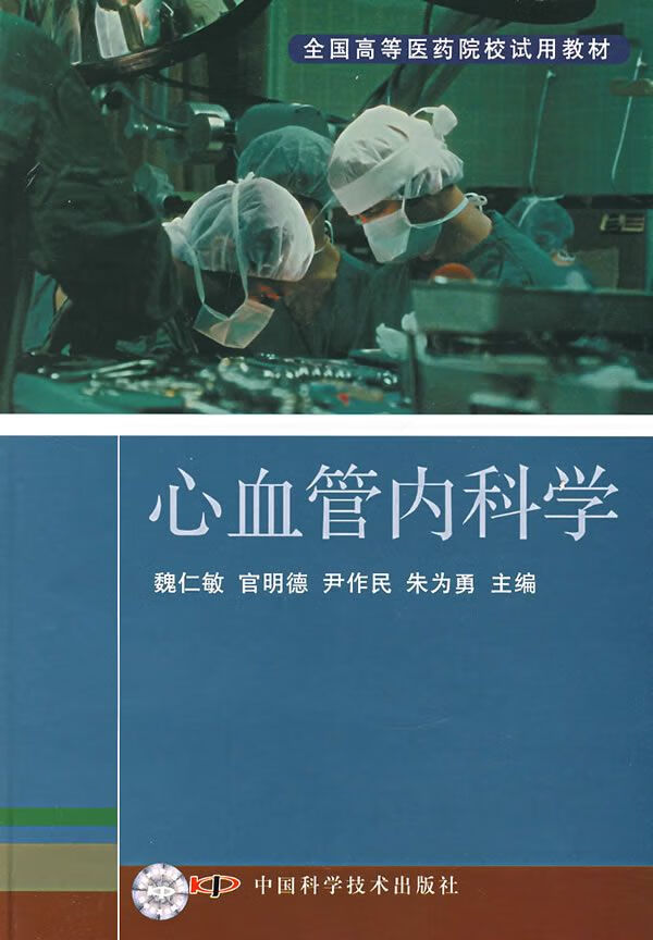 【正版】心血管内科学