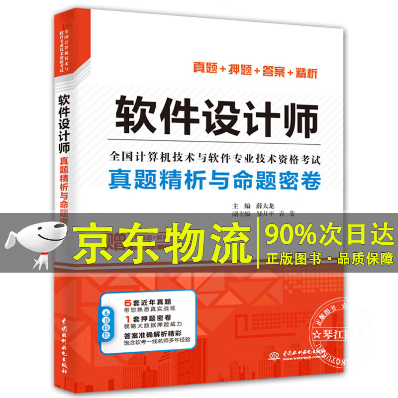 软件设计师真题精析与命题密卷 软件设计师真题与密卷