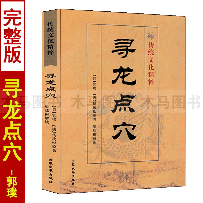 寻龙点穴 郭璞杨筠松原著梁炜彬白话解读 郭璞葬书葬经金锁玉关疑龙撼龙经风水堪舆