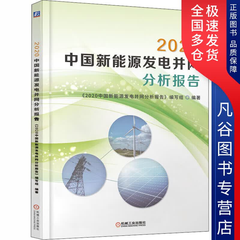 【正版书】2020中国新能源发电并网分析报告