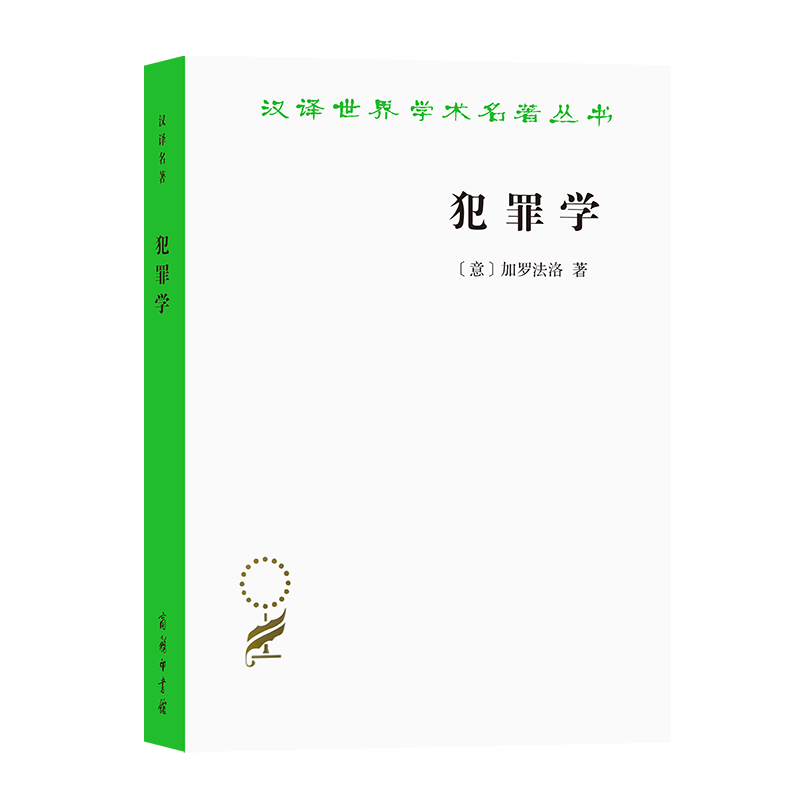 犯罪学/汉译世界学术名著丛书