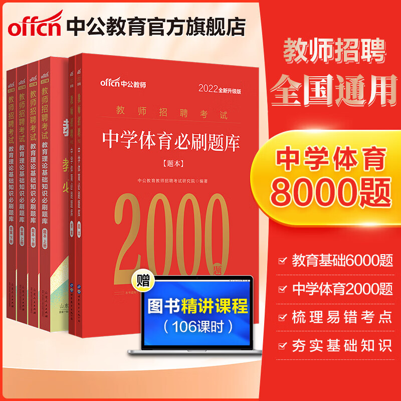中公教师招聘中公教育2023教师招聘6000题教招考试用书+学科必刷题库 教育基础知识题库小学中学 河北山东四川广东甘肃广西辽宁江西等 6000题+22版中学体育2000题 2023版