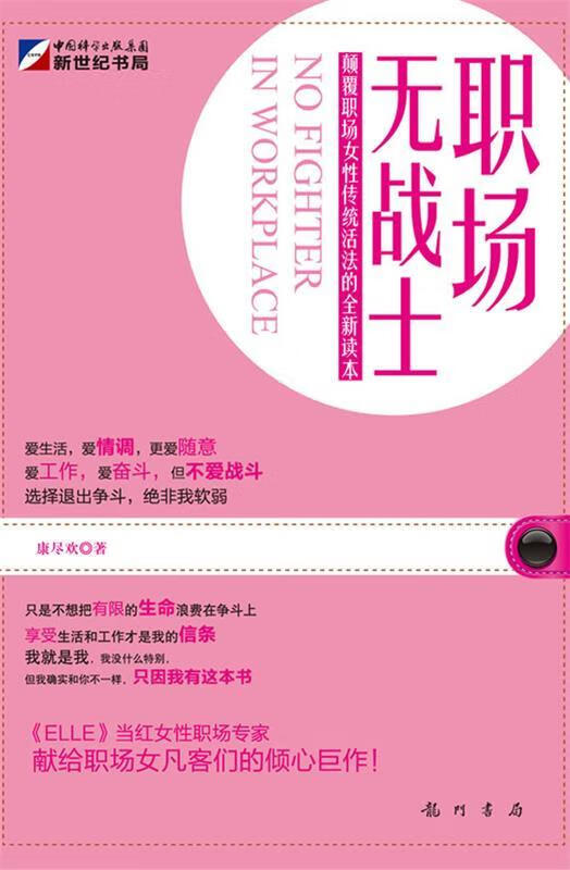 职场无战士 康尽欢 龙门书局