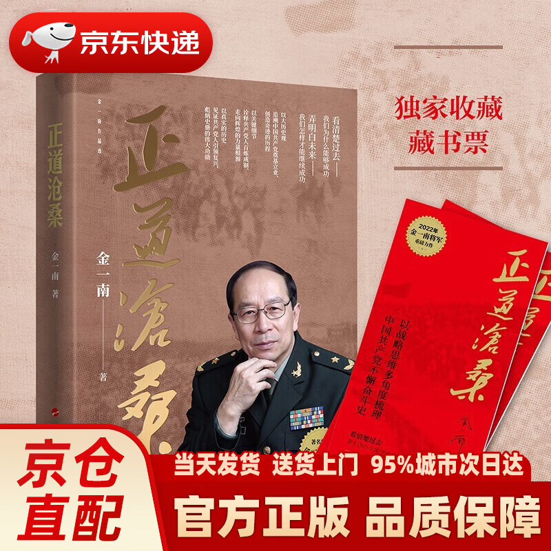 【新华正版图书】正道沧桑 金一南教授2022力作 正道沧桑