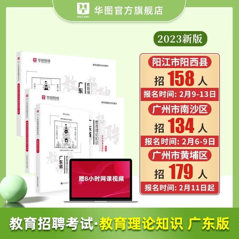 华图2023年广东省教师招聘考试用书中小学教育综合知识教材历年真题教育理论知识客观题题库 3本【教材+真题】