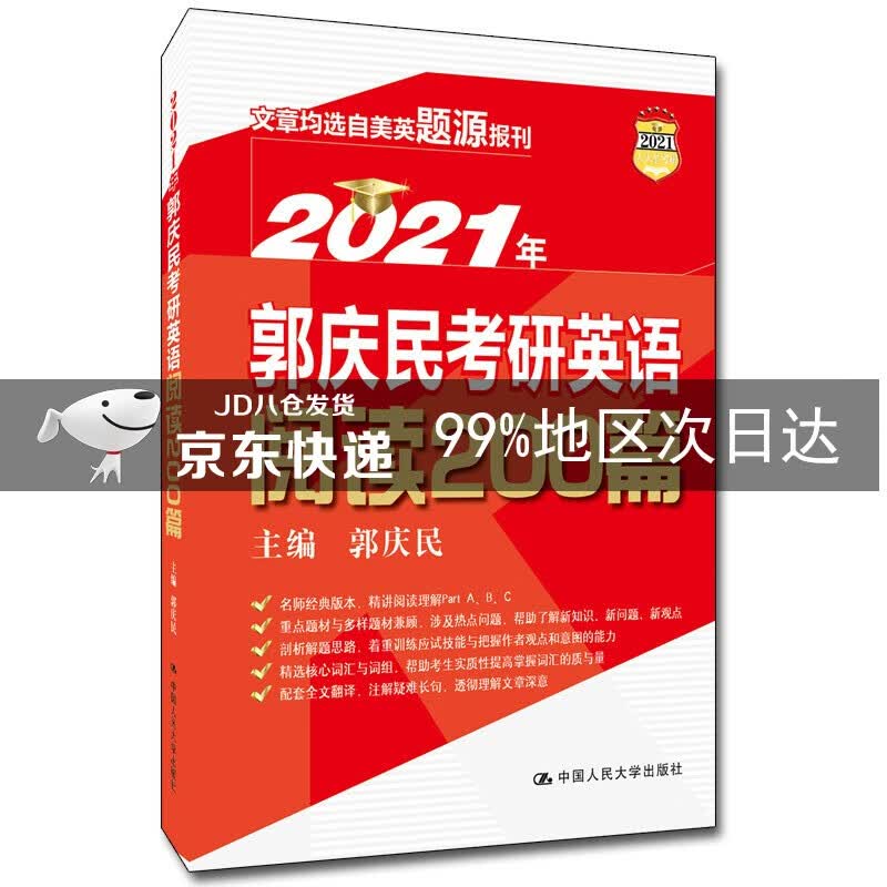 2021年郭庆民考研英语阅读200篇