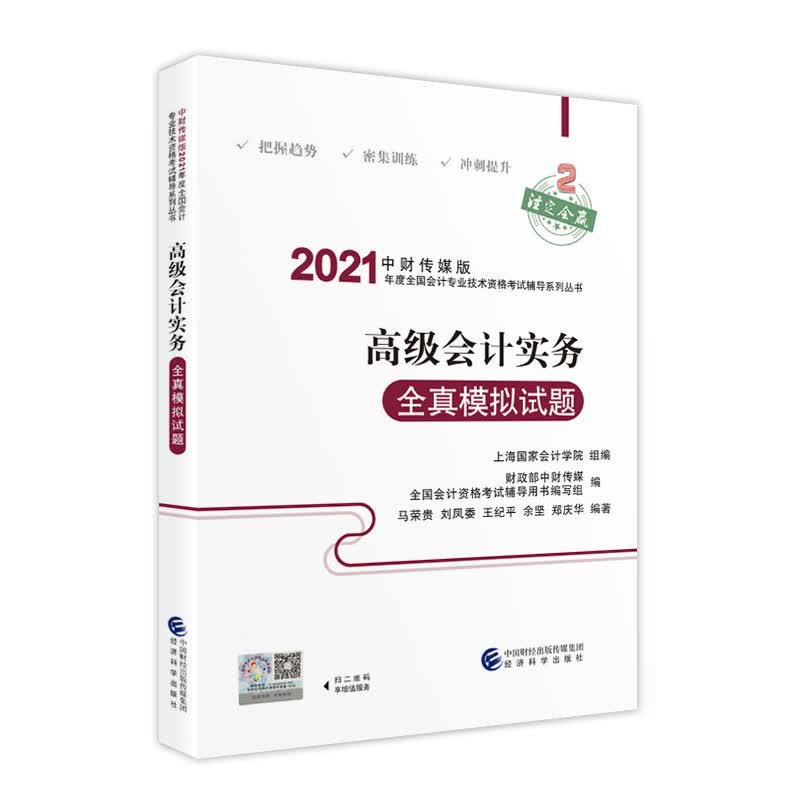 2021高级会计职称教材 2021年教材辅导 2021年全国会计专业技术高级资格考试辅导 高级会计实务全真模拟试题
