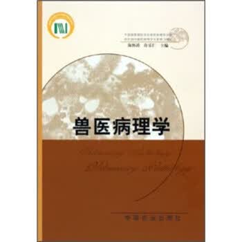 兽医病理学 9787109099586