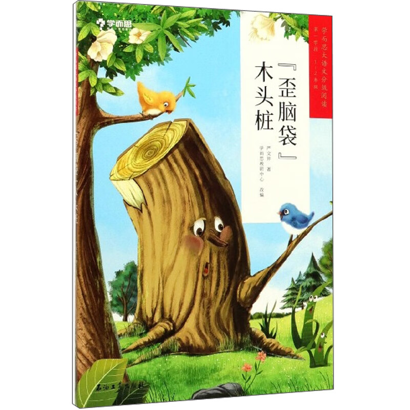 学而思大语文分级阅读 歪脑袋木头桩（第1学段1-2年级）