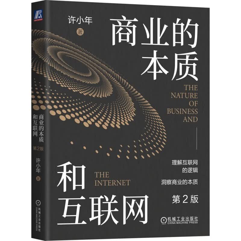 商业的本质和互联网 第2版 许小年 著 机械工业出版社