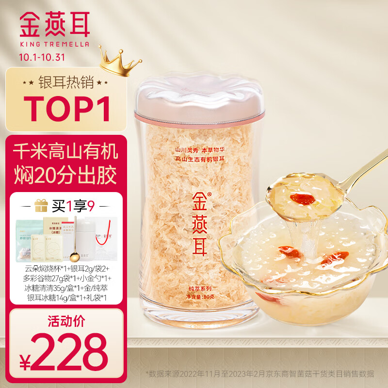 金燕耳高山生态有机银耳80g/罐 古田白木耳南北干货即食银耳羹中秋礼品怎么看?
