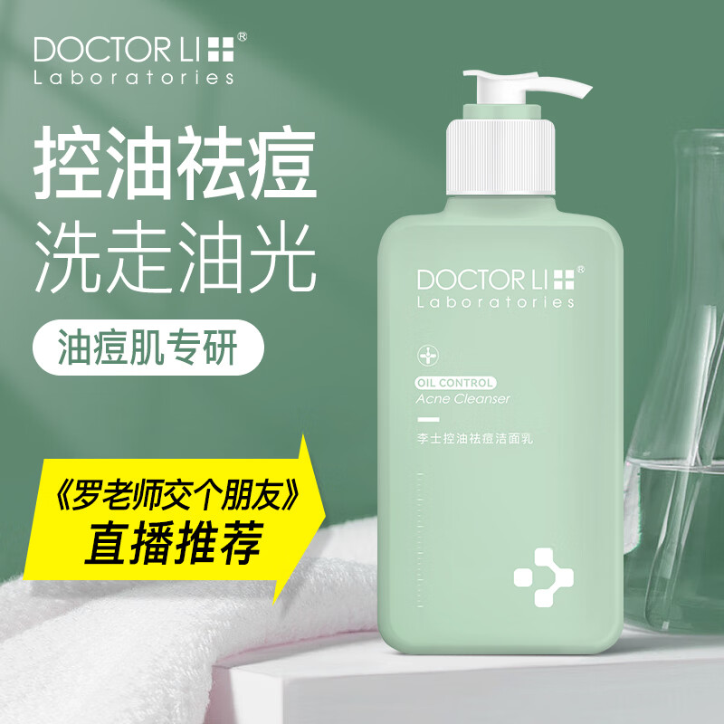 李医生控油祛痘洁面乳深层清洁保湿氨基酸男女士通用洗面奶250g