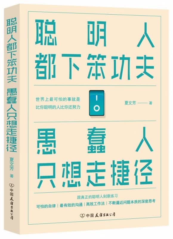 聪明人都下笨功夫愚蠢人只想走捷径