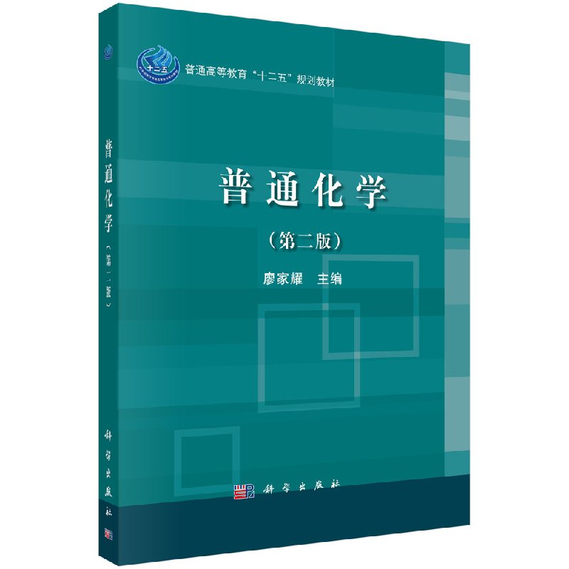 普通化学(第二版)廖家耀科学社直发