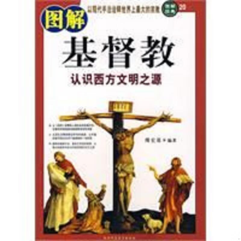 现货】图解基督教紫图西安：陕西师范大学出版社