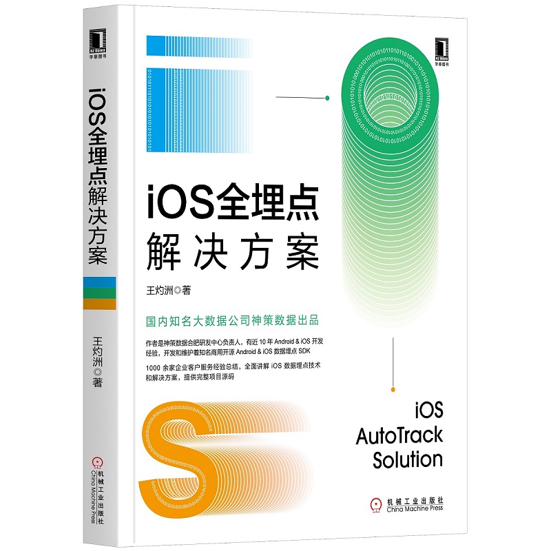 【正版新书】iOS全埋点解决方案