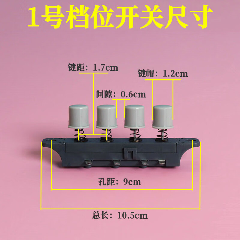 驭舵电风扇按钮按键开关适用各品牌落地扇调速琴键切换档位开关通用 1