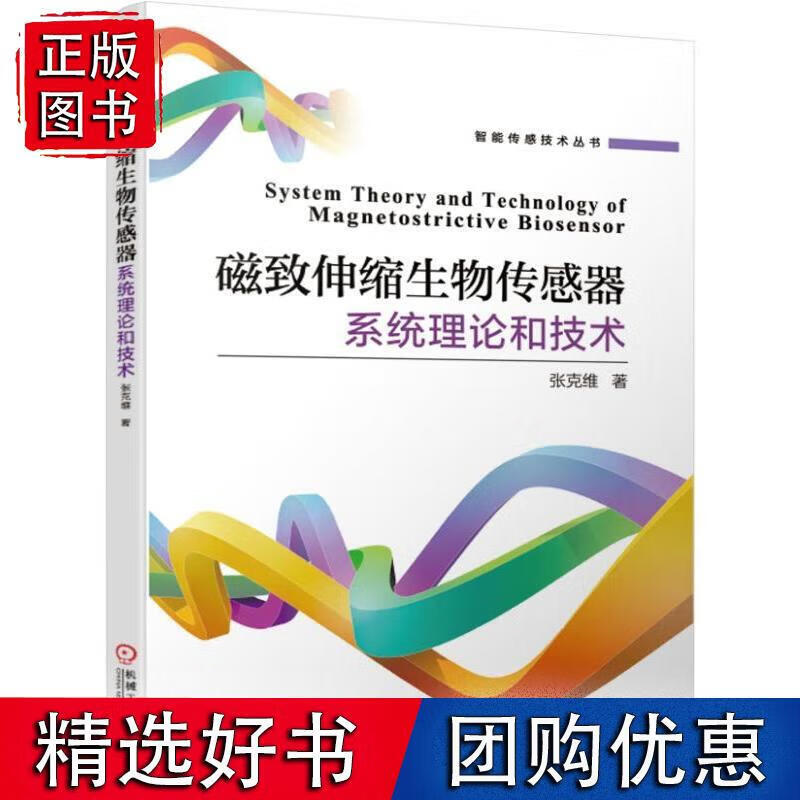 磁致伸缩生物传感器系统理论和技术